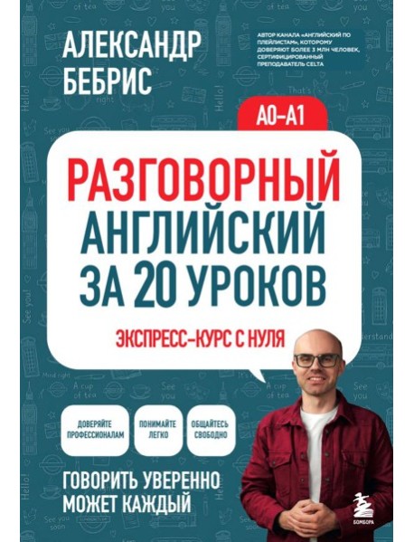 Разговорный английский за 20 уроков. Экспресс-курс с нуля. A0-A1