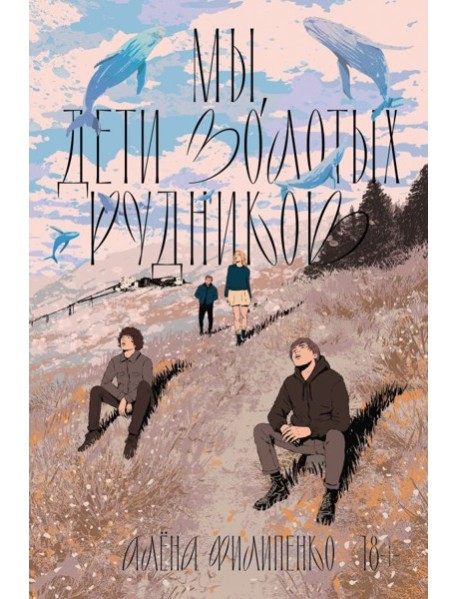 Мы, дети золотых рудников