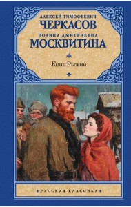 Конь рыжий: роман