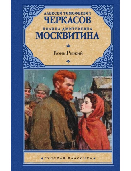 Конь рыжий: роман