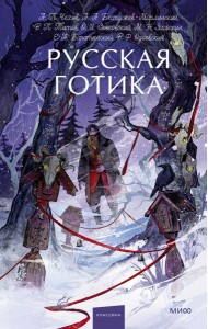 Русская готика. Вечные истории. Young Adult