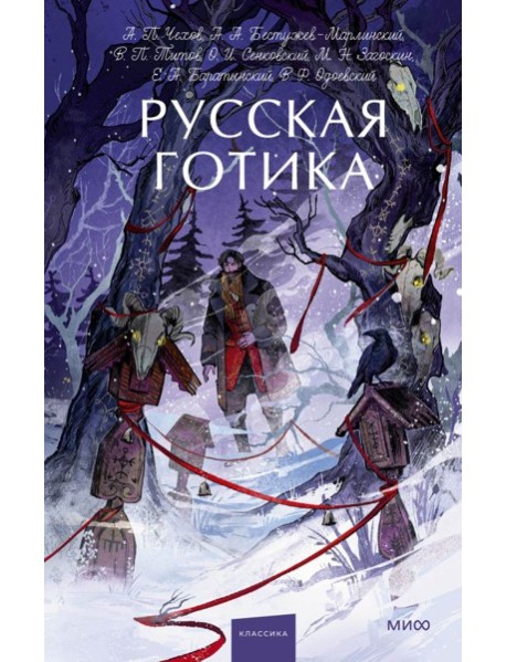 Русская готика. Вечные истории. Young Adult