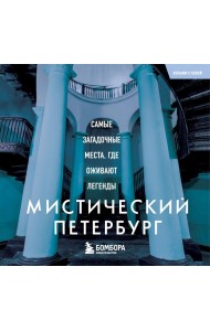 Мистический Петербург. Самые загадочные места, где оживают легенды. Карманный формат