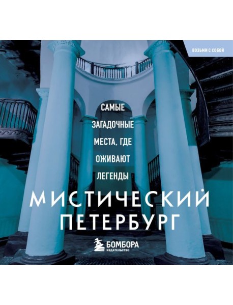 Мистический Петербург. Самые загадочные места, где оживают легенды. Карманный формат