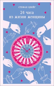 24 часа из жизни женщины