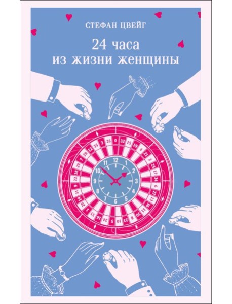 24 часа из жизни женщины