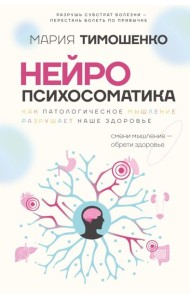 Нейропсихосоматика: почему мы болеем? Как патологическое мышление разрушает наше здоровье