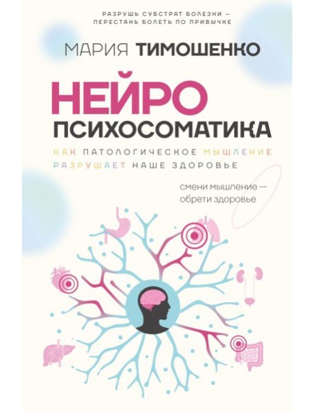 Нейропсихосоматика: почему мы болеем? Как патологическое мышление разрушает наше здоровье
