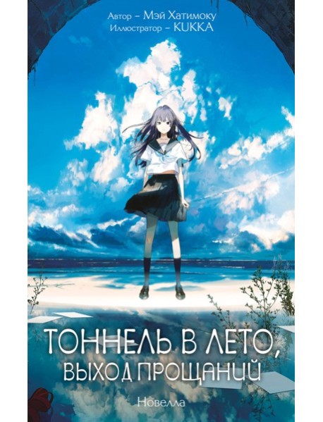Тоннель в лето, выход прощаний. Новелла