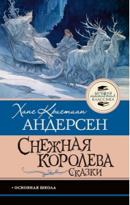 Снежная королева: сказки
