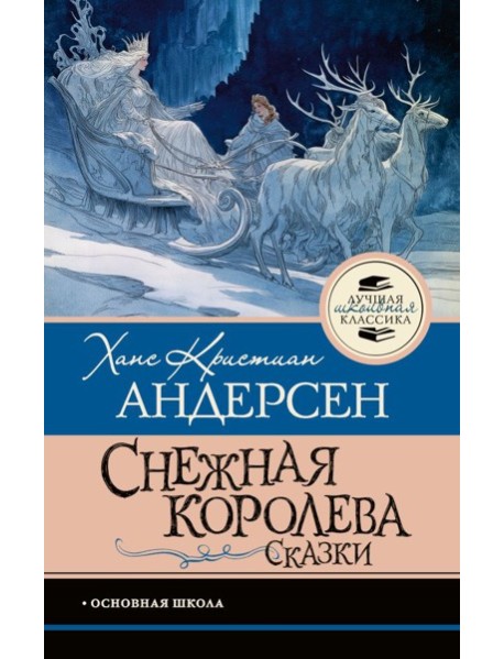 Снежная королева: сказки