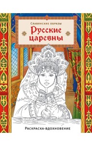 Русские царевны. Раскраска-вдохновение