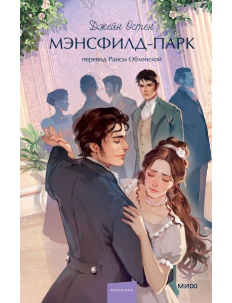 Мэнсфилд-парк. Вечные истории. Young Adult