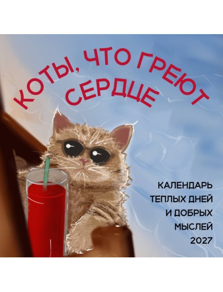 Коты, что греют сердце: календарь теплых дней и добрых мыслей. Календарь настенный на 2027 год (170х170 мм)
