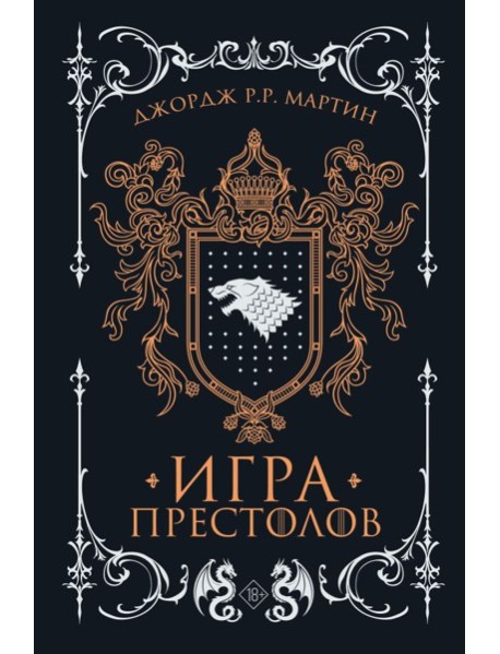 Игра престолов