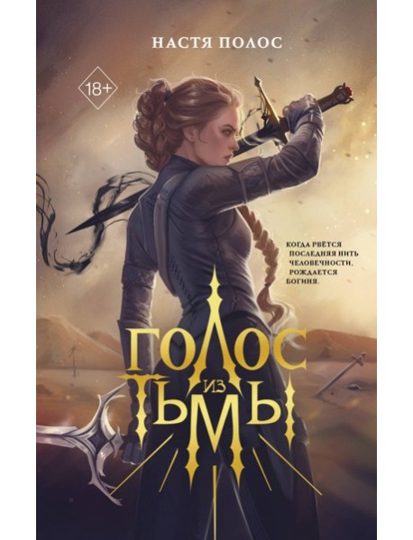 Голос из Тьмы
