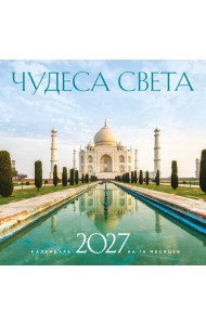 Чудеса света. Календарь настенный на 16 месяцев на 2027 год (300х300 мм)