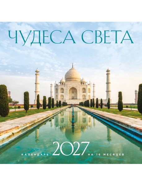 Чудеса света. Календарь настенный на 16 месяцев на 2027 год (300х300 мм)