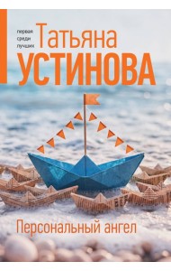 Персональный ангел