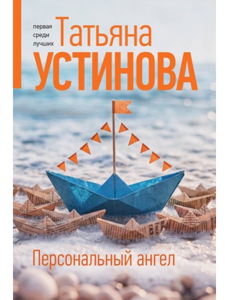 Персональный ангел
