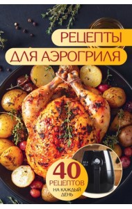 Рецепты для аэрогриля