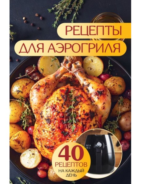 Рецепты для аэрогриля