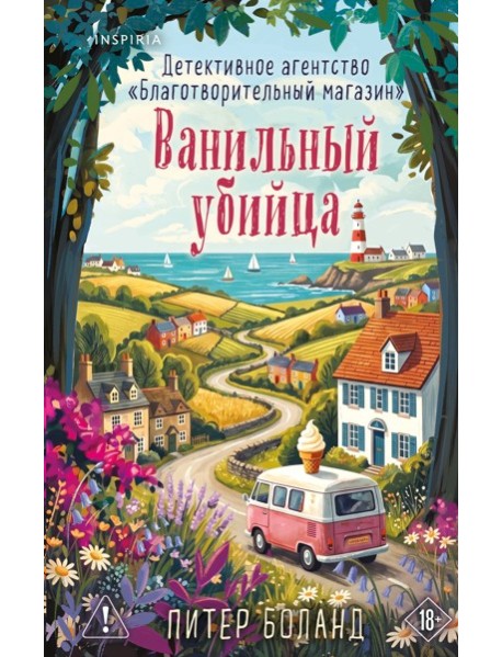 Ванильный убийца. Детективное агентство «Благотворительный магазин» (#4)