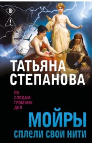 Мойры сплели свои нити
