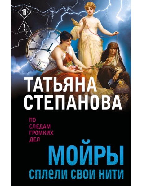 Мойры сплели свои нити
