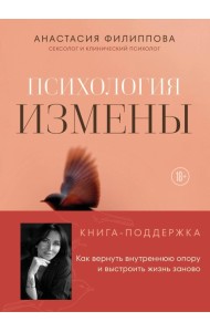 Психология измены. Как вернуть внутреннюю опору и выстроить жизнь заново