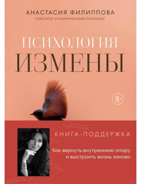 Психология измены. Как вернуть внутреннюю опору и выстроить жизнь заново