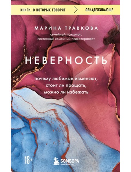 Неверность. Почему любимые изменяют, стоит ли прощать, можно ли избежать