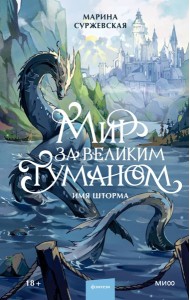 Мир за Великим Туманом. Имя шторма