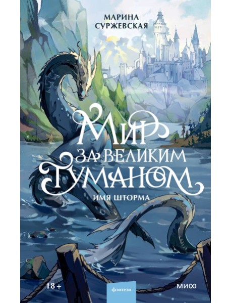 Мир за Великим Туманом. Имя шторма