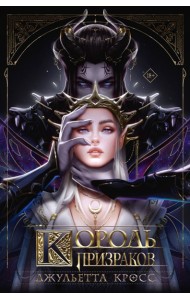 Король призраков (с обрезом)