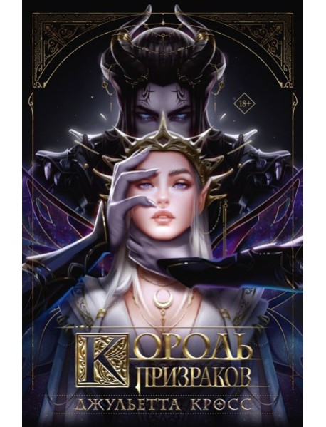 Король призраков (с обрезом)
