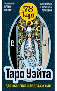 Таро Уэйта для обучения с подсказками (78 карт в коробке)