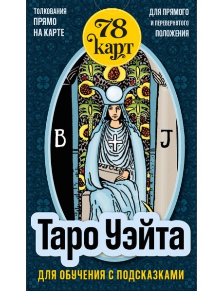 Таро Уэйта для обучения с подсказками (78 карт в коробке)