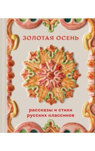 Золотая осень. Рассказы и стихи русских классиков