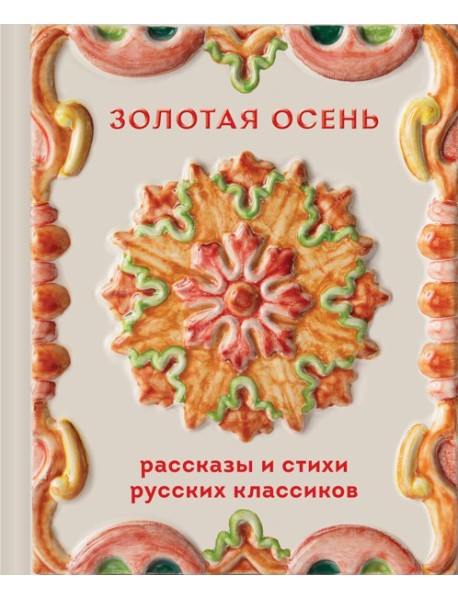 Золотая осень. Рассказы и стихи русских классиков