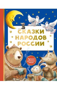 Сказки народов России