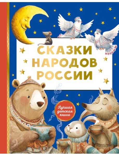 Сказки народов России