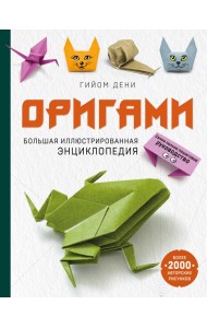 Оригами. Большая иллюстрированная энциклопедия (мягкая обложка)