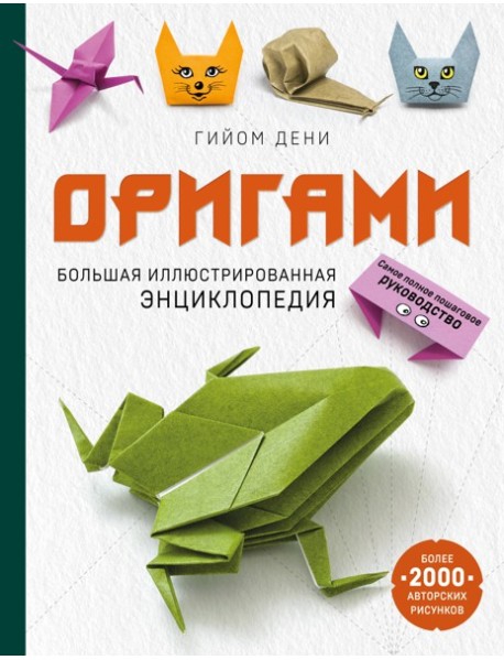 Оригами. Большая иллюстрированная энциклопедия (мягкая обложка)