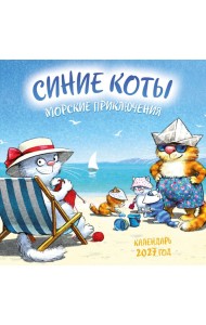 Синие коты. Морские приключения. Календарь настенный на 2027 год (170х170 мм)
