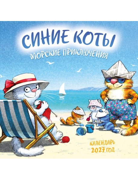 Синие коты. Морские приключения. Календарь настенный на 2027 год (170х170 мм)