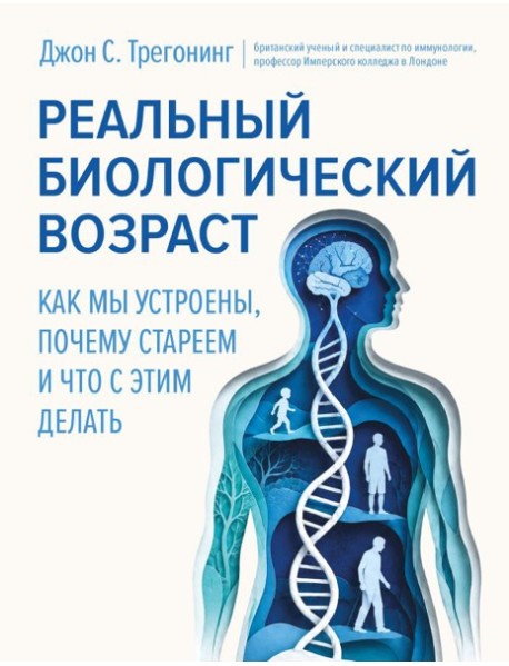 Реальный биологический возраст. Как мы устроены, почему стареем и что с этим делать