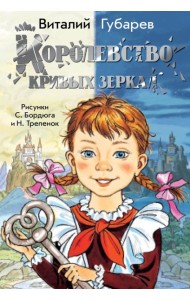 Королевство кривых зеркал