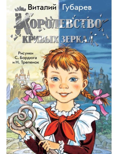 Королевство кривых зеркал