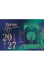 Магистраль. Коллекция. Время перемен. Настольный календарь на 2027 год (горизонтальный)